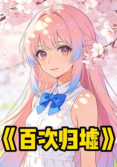 百次归墟