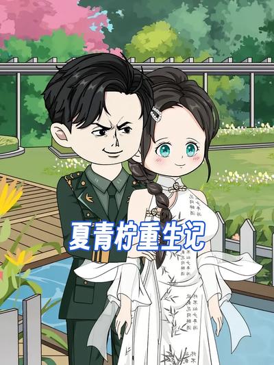 夏青柠重生记封面图
