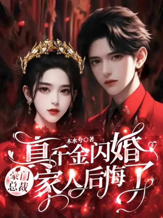 真千金闪婚豪门总裁，家人后悔了封面图