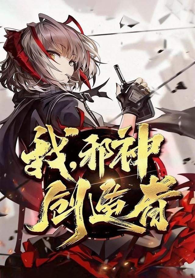 我，邪神创造者封面图