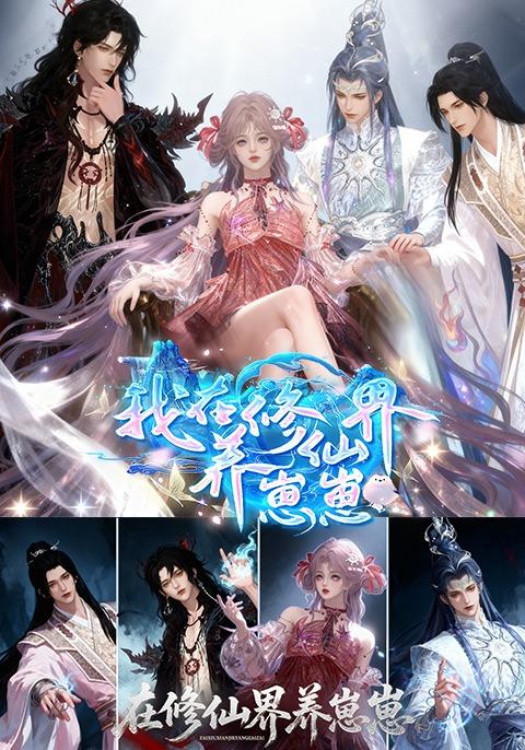 我在修仙界养崽崽封面图