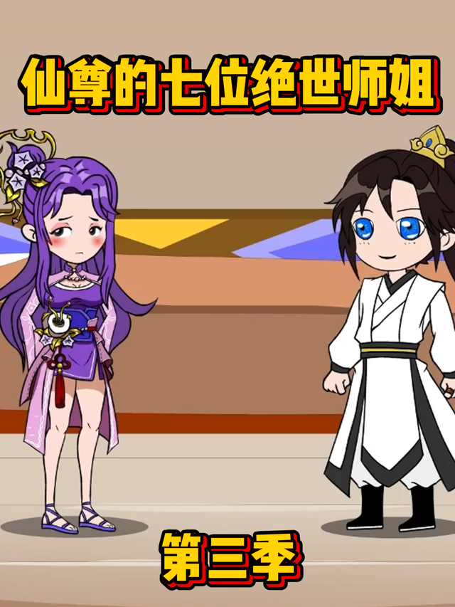 仙尊的七位绝世师姐第三季封面图