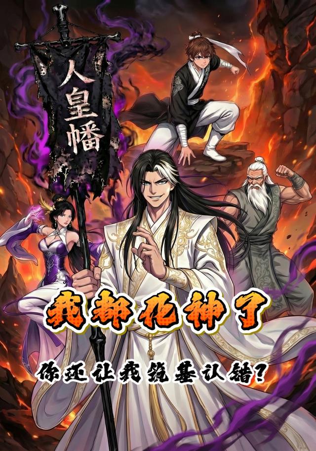 我都化神了，你还让我给筑基认错？封面图