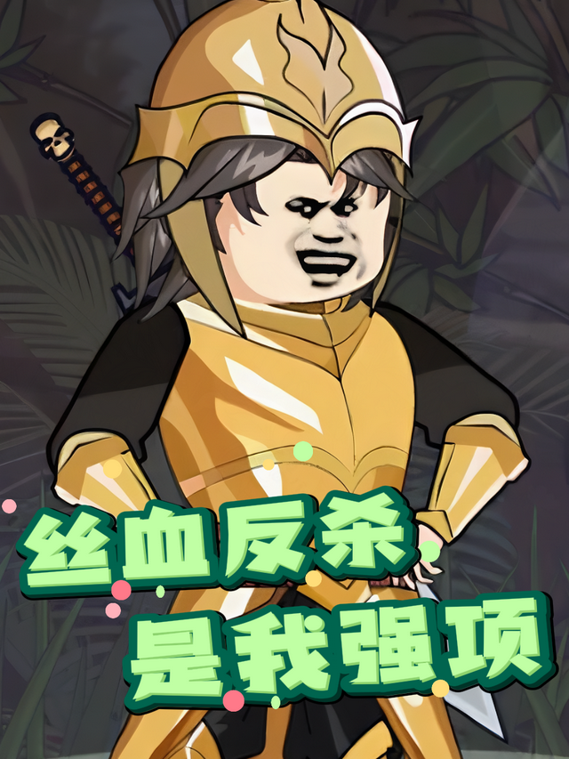 丝血反杀是我强项封面图