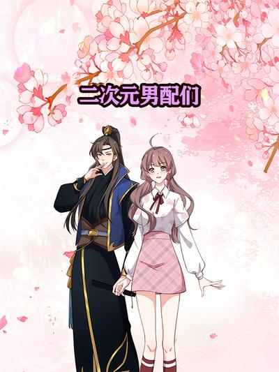 二次元男配们
