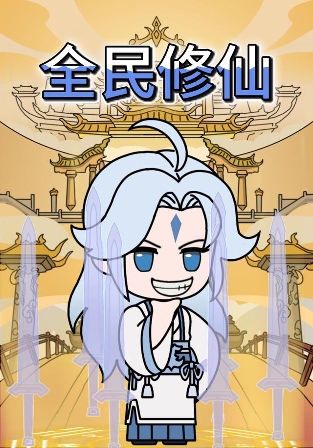 全民修仙