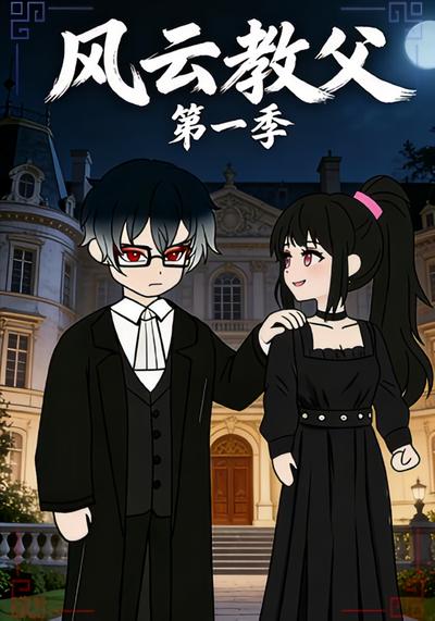 风云教父第一季