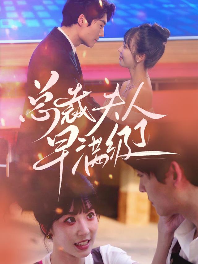 总裁夫人早满级了封面图