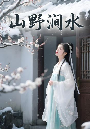 山野涧水封面图