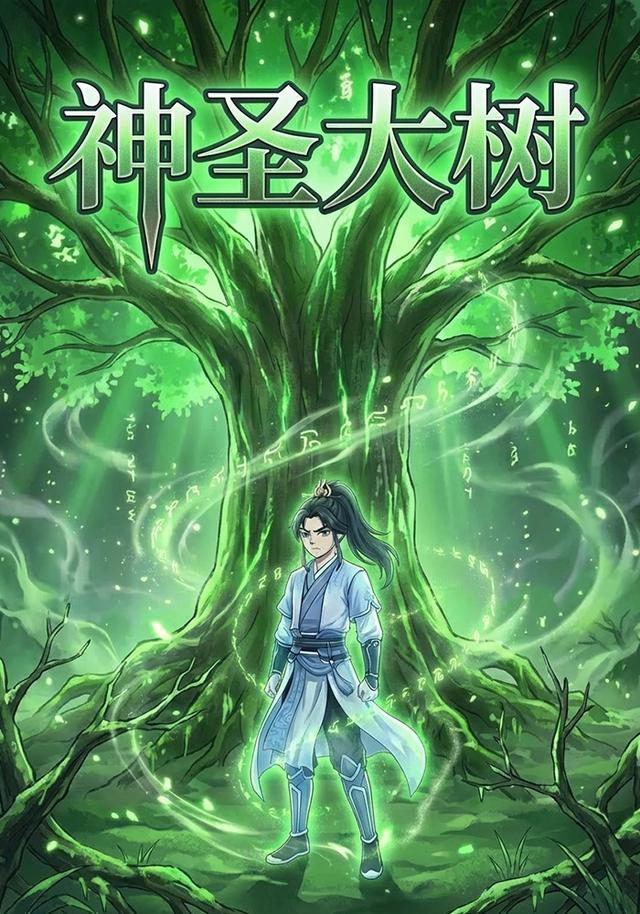 神圣大树封面图