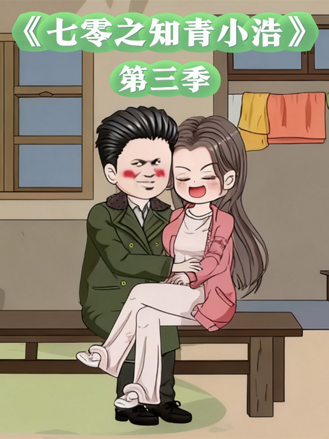 七零之知青小浩第三季封面图