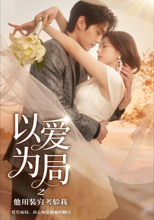 以爱为局之他用装穷考验我 cover