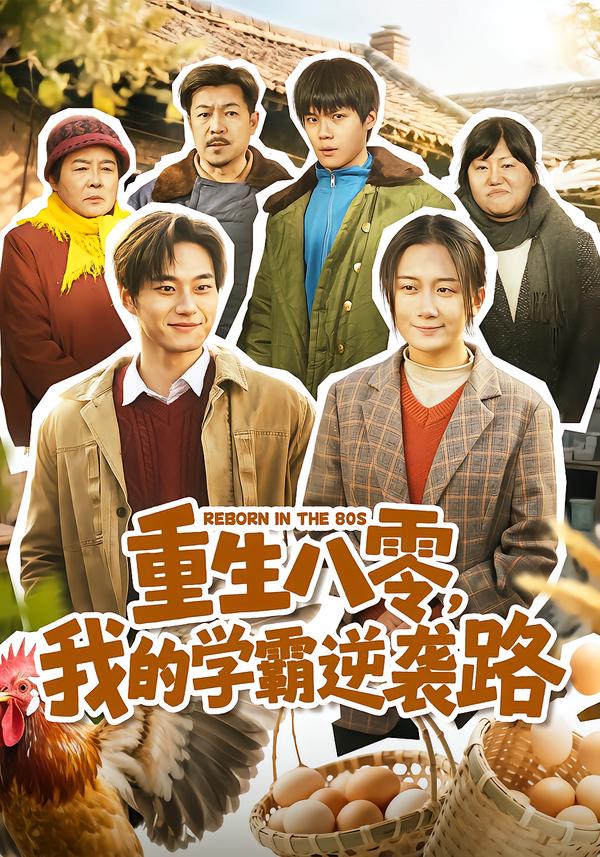 重生八零，我的学霸逆袭路