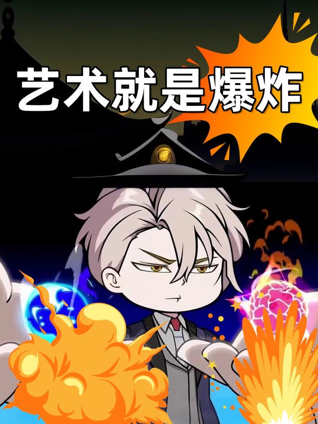 艺术就是爆炸封面图