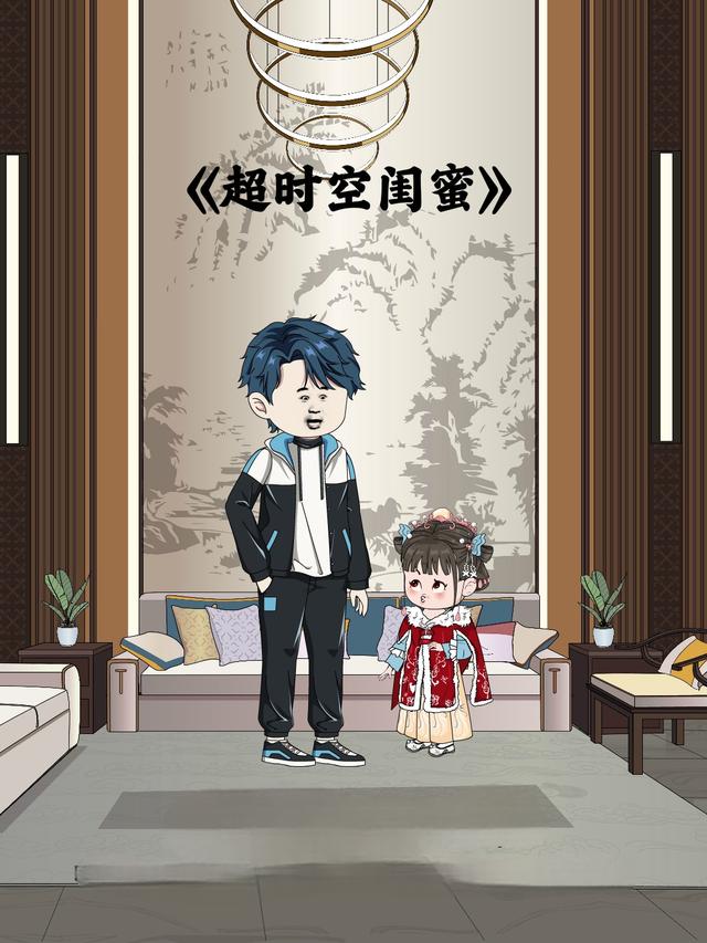 超时空闺蜜封面图