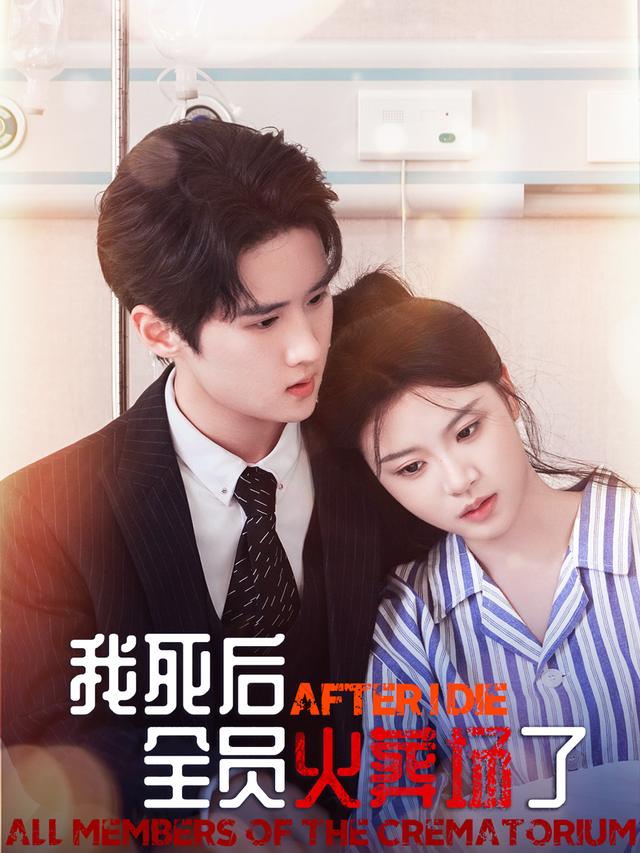 我死后，全员火葬场了封面图