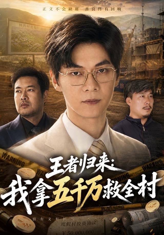 王者归来：我拿五千万救全村