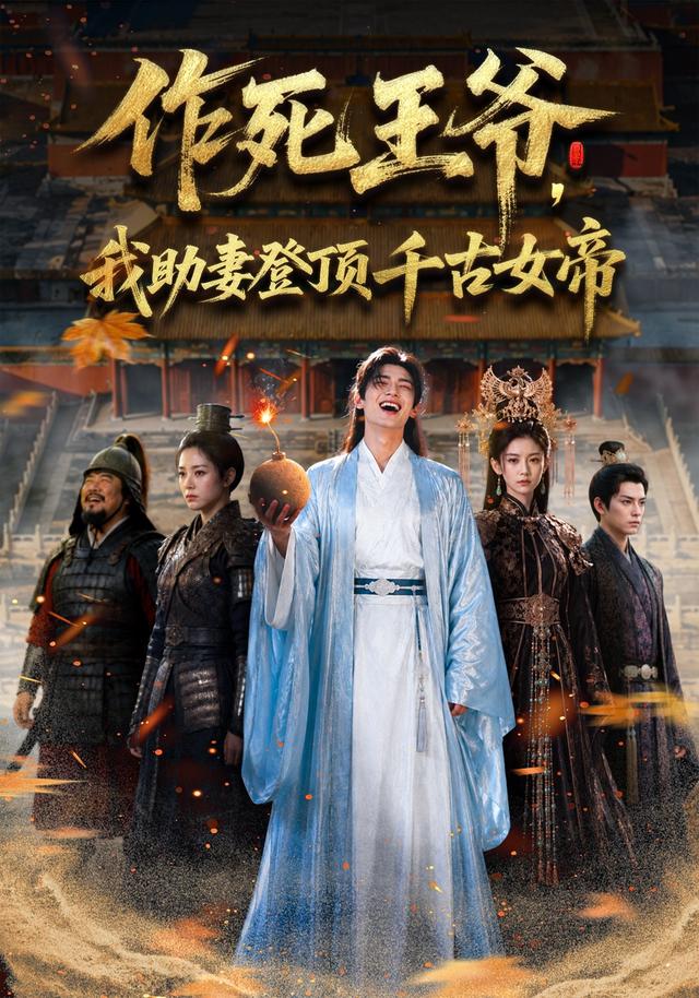 作死王爷，我助妻登顶千古女帝 cover