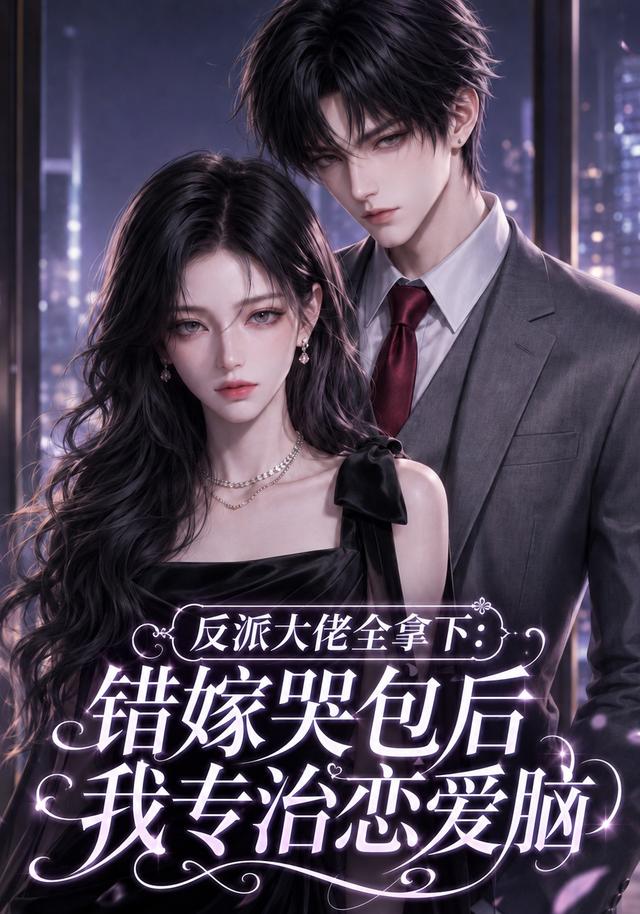 反派大佬全拿下：错嫁哭包后我专治恋爱脑