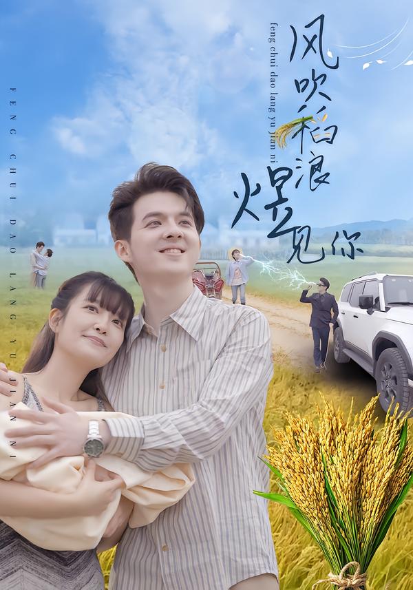 风吹稻浪煜见你