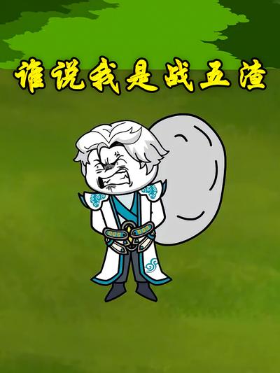 谁说我是战五渣