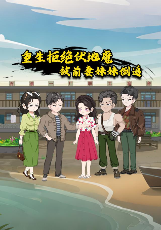 重生拒绝扶弟魔，被前妻妹妹倒追封面图