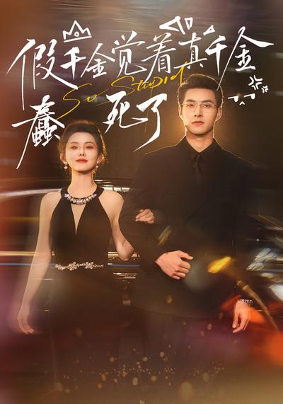 假千金觉着真千金蠢死了封面图