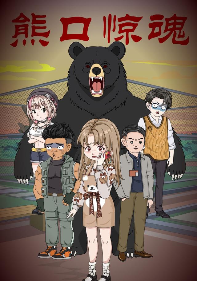熊口惊魂