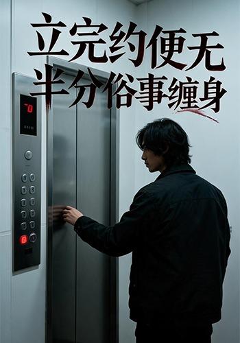 立完约便无半分俗事缠身 cover
