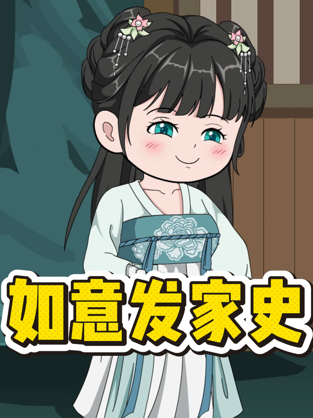 如意发家史封面图