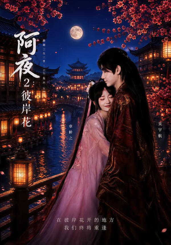 阿夜2：彼岸花