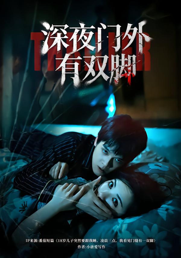 深夜门外有双脚
