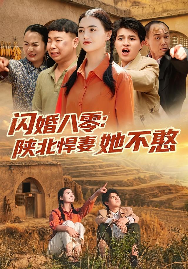 闪婚八零：陕北悍妻她不憨