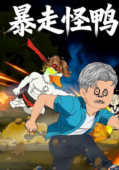 暴走怪鸭