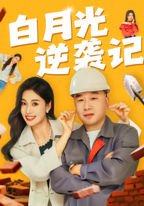 白月光逆袭记