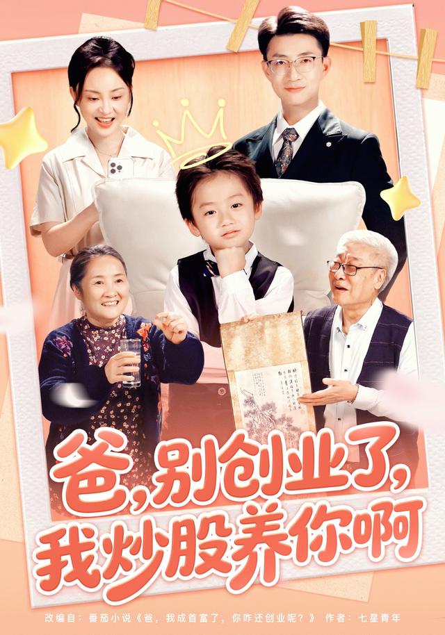 爸，别创业了，我炒股养你啊封面图