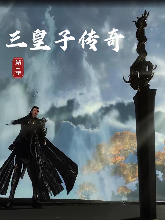 三皇子传奇 第一季封面图