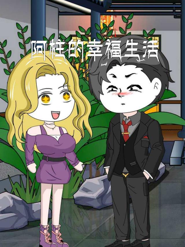 阿柱的幸福生活封面图