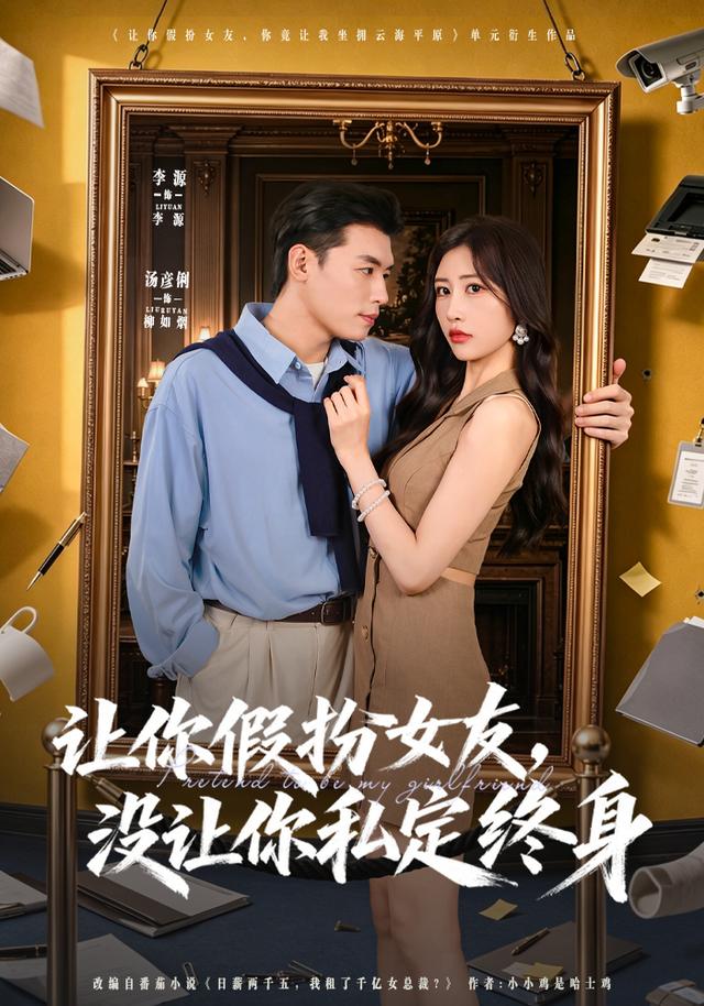 让你假扮女友，没让你私定终身
