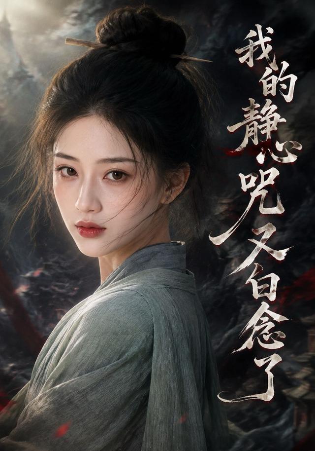 我的静心咒又白念了 cover