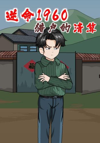 逆命1960：猎户的清算