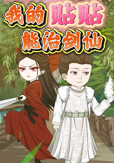 我的贴贴能治剑仙