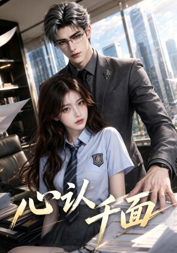 心认千面 cover