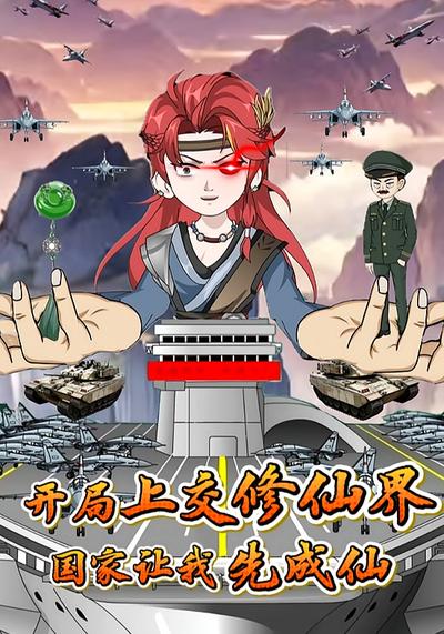 开局上交修仙界，国家让我先成仙封面图