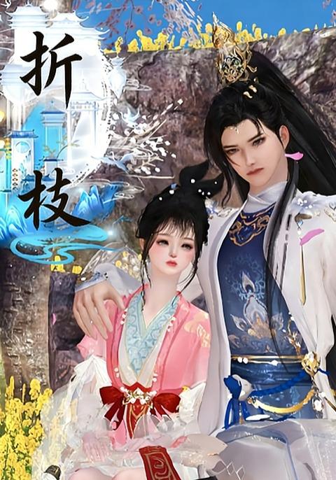 折枝封面图