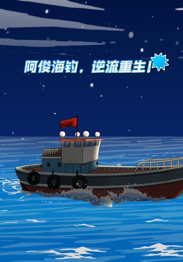 阿俊海钓，逆流重生！