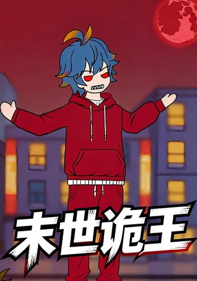 末世诡王封面图