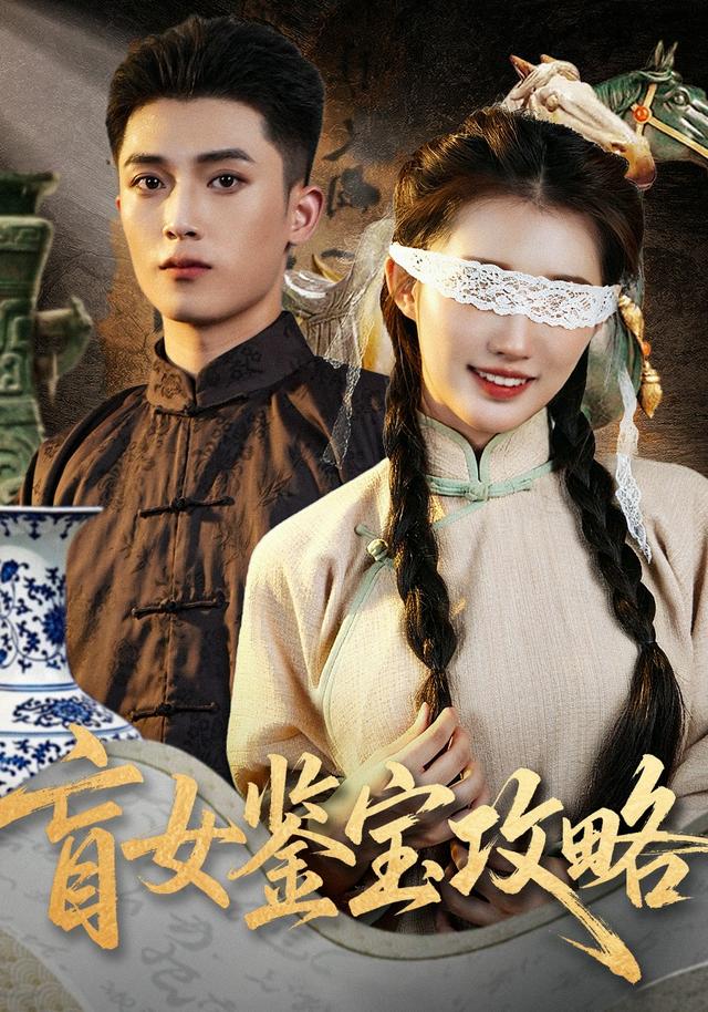 盲女鉴宝攻略封面图