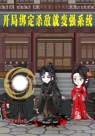 开局绑定杀敌就变强系统