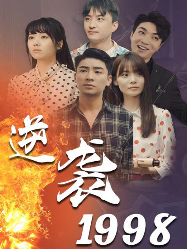 逆袭1998